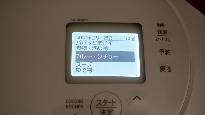 操作「カレー・シチュー」