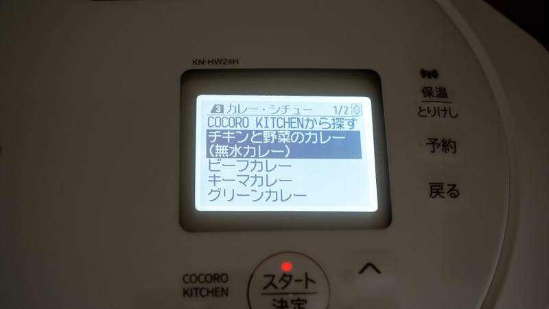 操作：「チキンと野菜のカレー（無水カレー）」